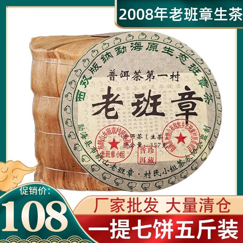 正宗云南生普洱茶生茶饼茶叶08年老班章特级整一提7饼5斤装七子饼