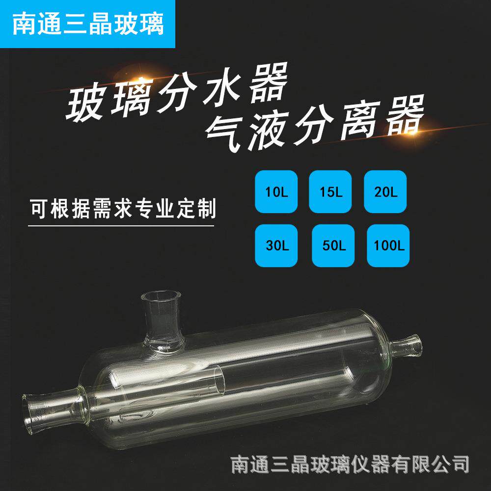供应玻璃气液分离器玻璃分离器玻璃分水器定制分水器