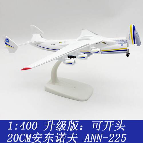 20CM升级版可开头 安225大型运输机模型安东诺夫涂装实心飞机摆件