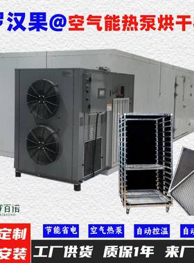 罗汉果空气能热泵烘干机自动控温高温75℃烘干房烘干设备烘干箱