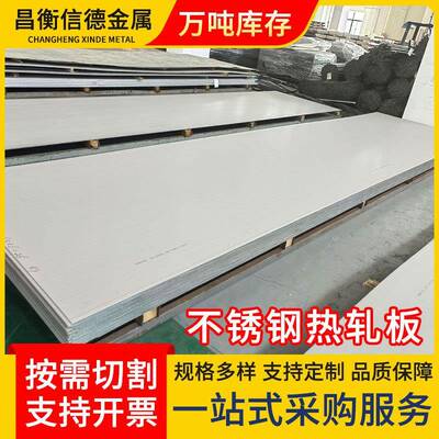 厂家现货304不锈钢板316L310S不锈钢板材定尺切割不锈钢中厚板