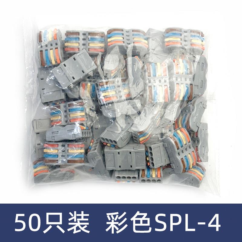 50只装彩色SPL-4四位电线连接器快速接线端子对接头四进四出
