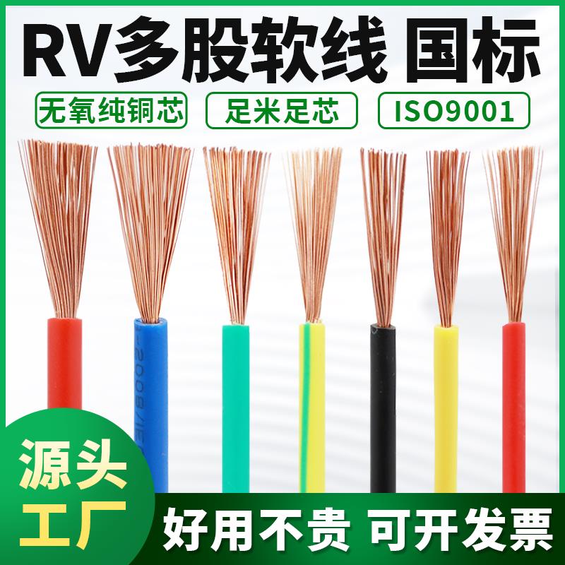 RV电线铜芯国标多股软线0.5/0.75/1.5/2.5/4/6/10平方电子控制线