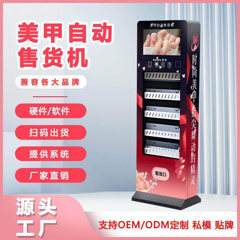 穿戴甲自动售货机24小时美甲美妆智能无人贩卖机支持外贸源头工厂
