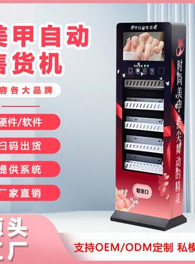 穿戴甲自动售货机24小时美甲美妆智能无人贩卖机支持外贸源头工厂