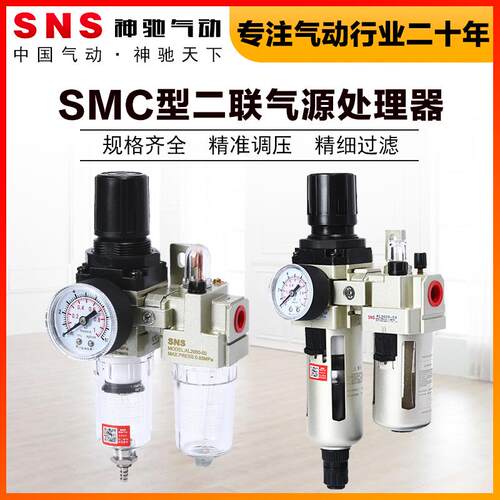 SNS神驰气动空气过滤组合AC2010二联件油水分离器调压阀油水分离