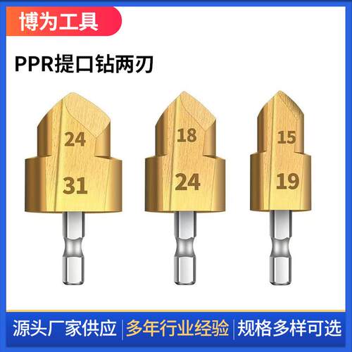 PPR提口钻两刃 六角PPR提口钻头 20/25/32阶梯水管钻 多层闷头钻