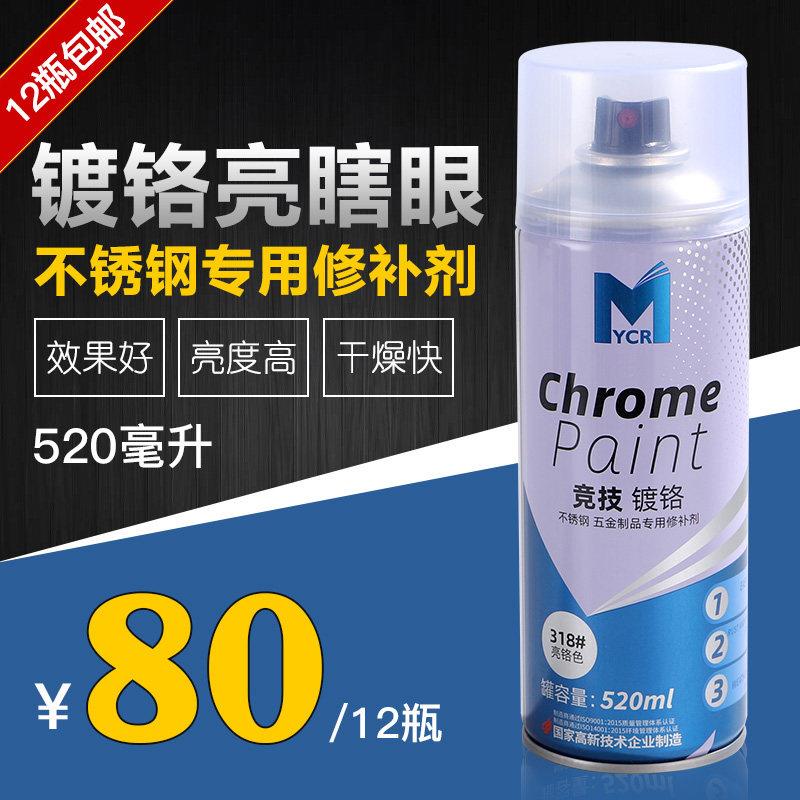 竞技镀铬喷漆罐 不锈钢专用漆电镀漆金属银色油漆 大容量520ML