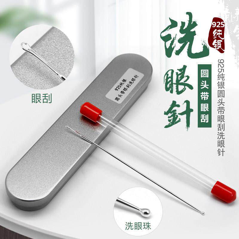 925洗眼针洗眼晴工具纯银棒珠圆头银针眼刮专业技师采耳工具套装