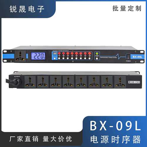 BX-09L电源时序器8路KTV会议舞台酒吧音响设备保护器控制器