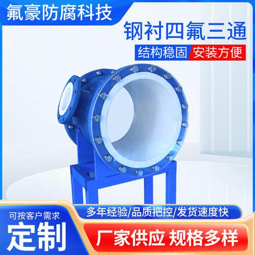 厂家供应衬四氟衬塑法兰弯头复合管道钢衬四氟三通异径管耐腐蚀