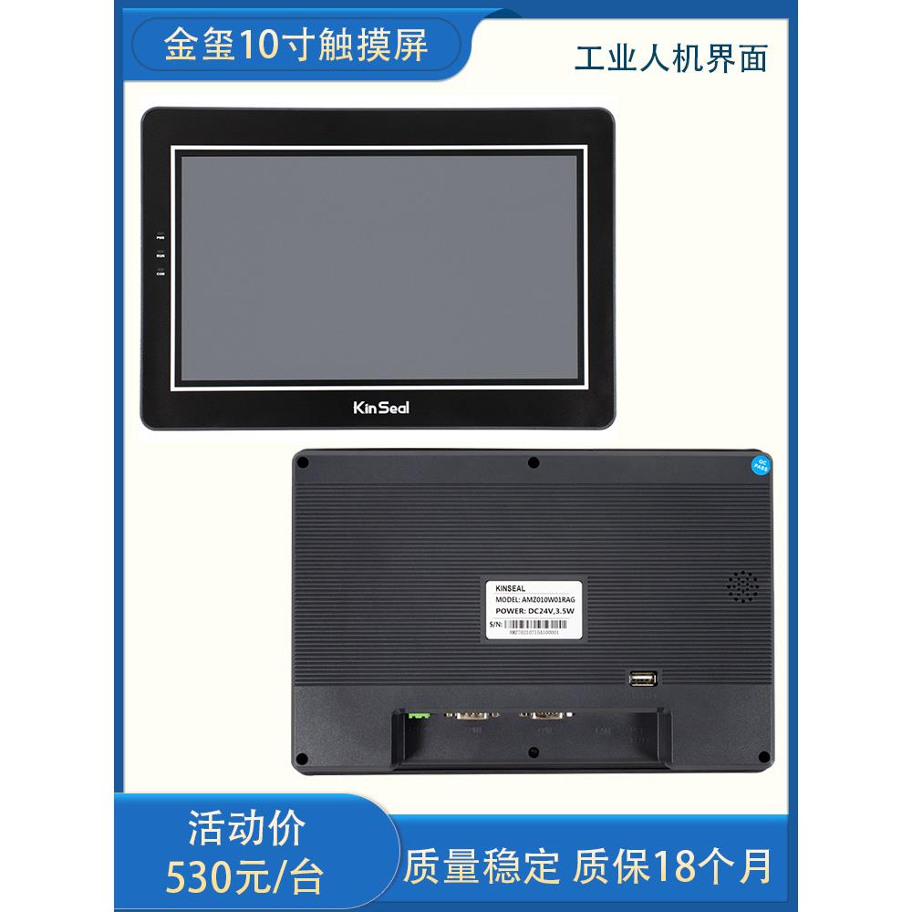 kinseal金玺触摸屏AMZ010W01RAG 10寸人机界面连接PLC工业组态屏