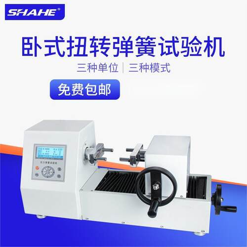 SHAHE三和卧式扭转弹簧试验机500mN.m扭簧扭力角度刚度检测仪