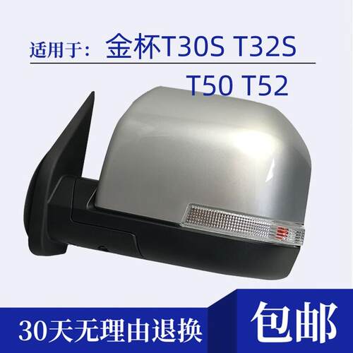 适用新款金杯T30S T32S T50 T52车外后视镜总成后照镜左右反光镜