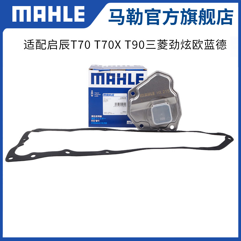 马勒变速箱滤芯垫HX215KIT适配启辰T70 T70X T90三菱劲炫欧蓝德