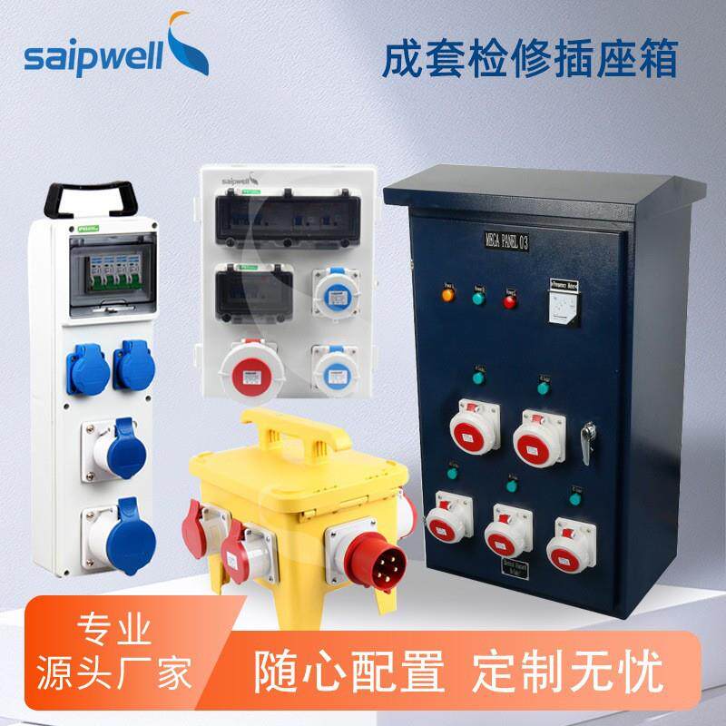 斯普工业防水插座成套配电箱三级配电箱手提式移动电源插座检修箱