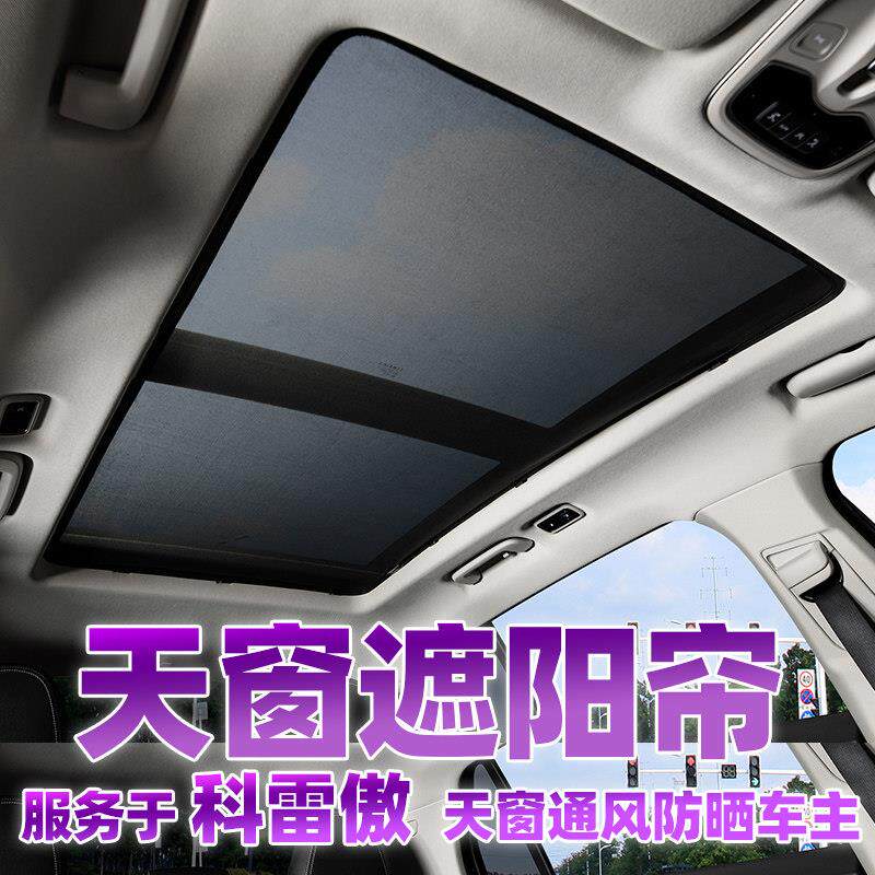 进口雷诺科雷傲全景天窗遮阳帘汽车防晒隔热板车顶用防蚊纱窗网挡