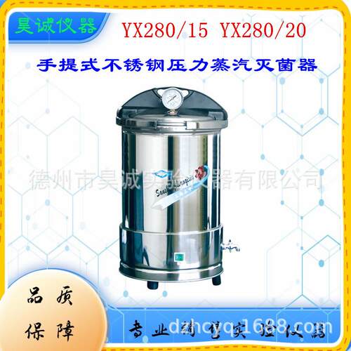 三申20L座式电热手提不锈钢压力蒸汽灭菌器YX280/20消毒锅