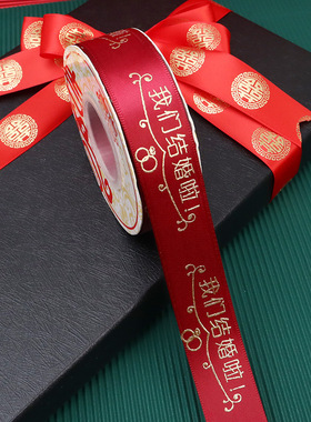 结婚用品大全陪嫁捆被子喜带绑被子的红绳子红色缎带喜字丝带绸带