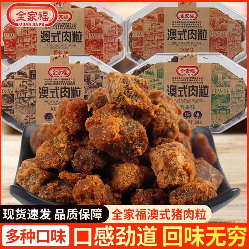 速发现货全家福澳式肉粒200g五香沙嗲风味猪肉干盒装解馋零食小吃