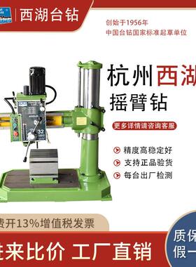 杭州西湖台钻Z3032*7摇臂钻钻铣床攻丝机钻攻机高速打孔机车床钻