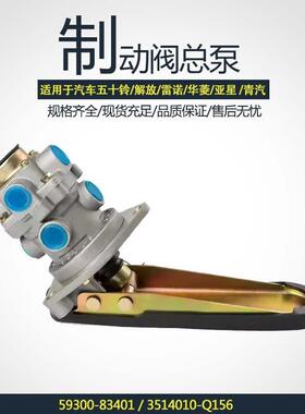 刹车制动阀总泵59300-83401五十铃亚星解放华菱青汽