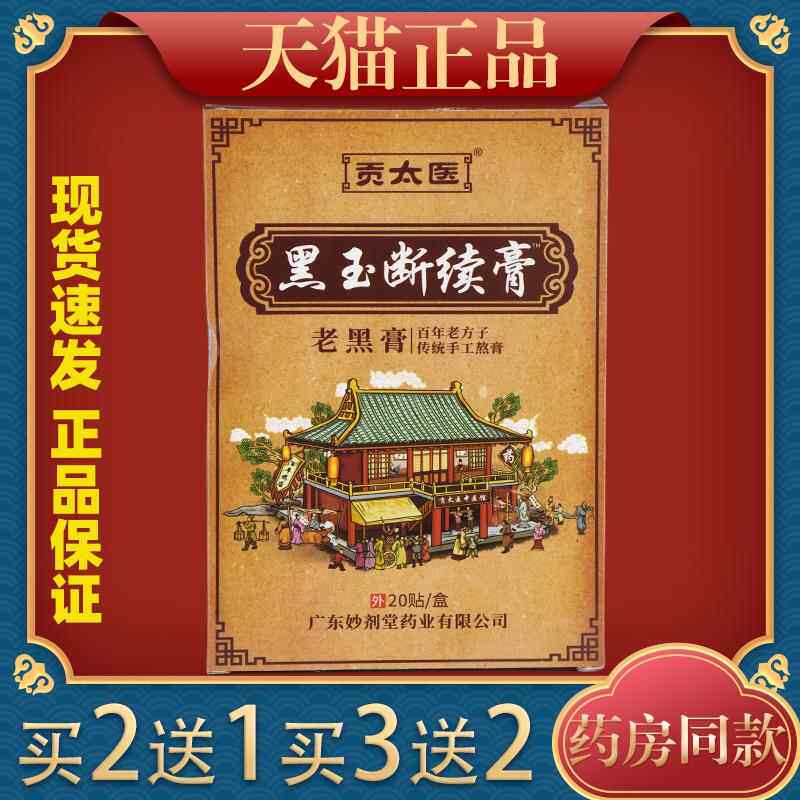 【买2送1/3送2】贡太医黑玉断续膏 20贴/盒肩颈腰腿关节膝盖四肢4
