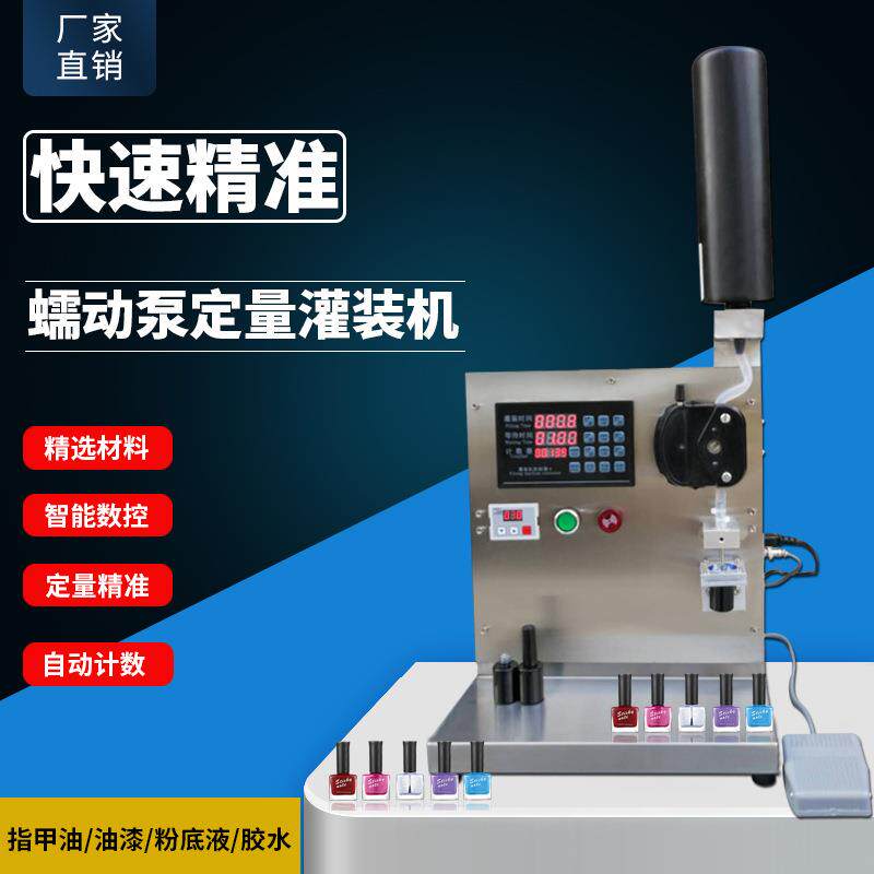 蠕动泵灌装机指甲油甲油胶胶水卸妆水高精度定量分装机跨境