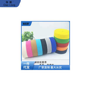 腰衣服汽车坐垫松紧 包邮 彩色斜纹松紧带宽加厚弹力橡筋特厚裤