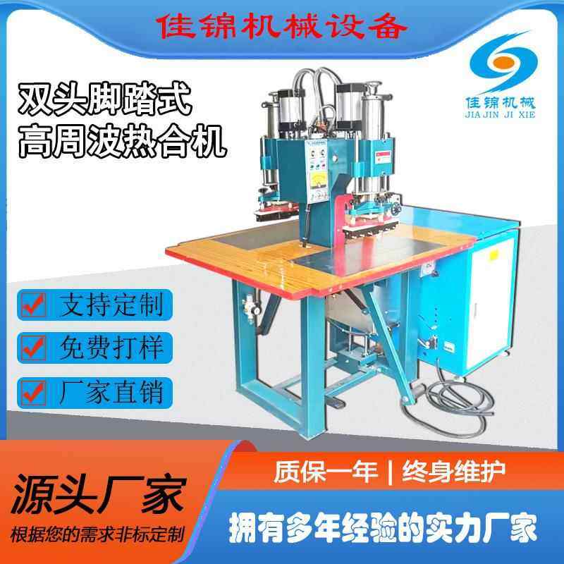 双头高周波机皮革脚踏式高频热合机PVC手袋焊接压花设备熔接机