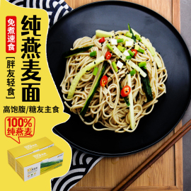 臻麦坊100%纯燕麦，面条儿童速食，莜麦面糖尿主食孕妇全麦挂面