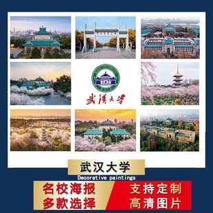 中国名校海报武汉大学校徽logo壁纸儿童书房装饰画励志卧室挂画芯