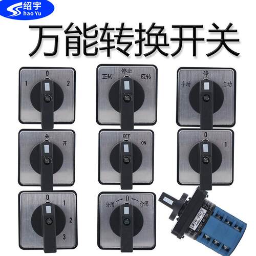 绍宇电器LW28万能转换开关LW26-20/3三档电机正反转倒顺旋转组合