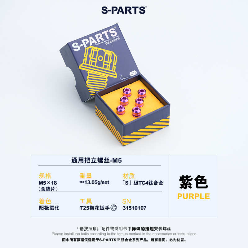 Stan Ti S-PARTS 梅花钛合金M5把立车把钛螺丝公路山地车 斯坦