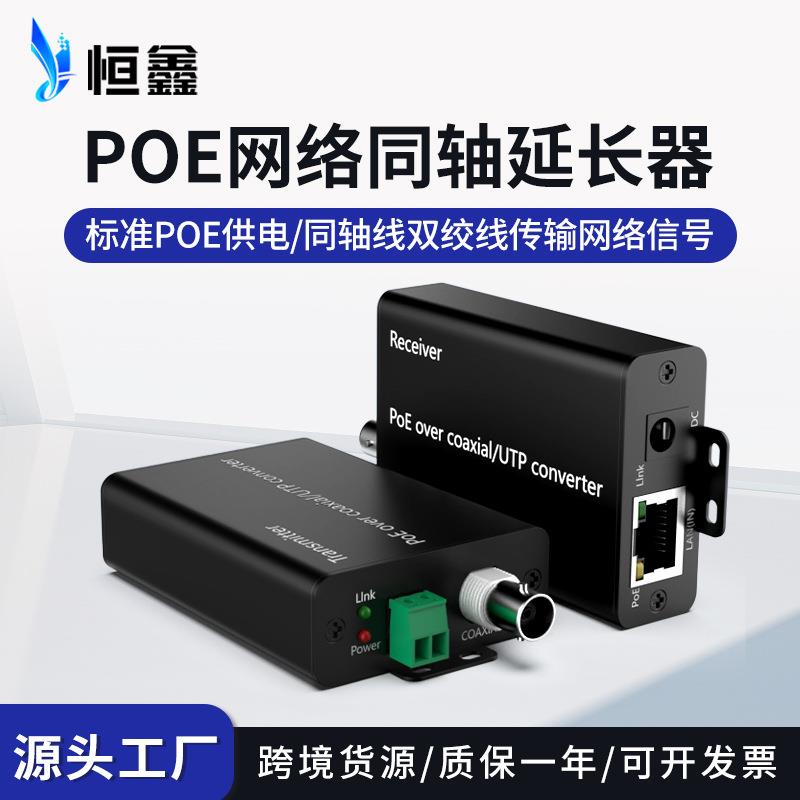 标准POE网络同轴延长器EOC+POE同轴转换器同轴线双绞线传输500米