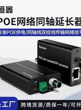 标准POE网络同轴延长器EOC+POE同轴转换器同轴线双绞线传输500米