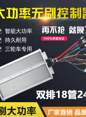 电动瓶车无刷控制器48伏60v72v1520w千瓦双排24管改装大功率三轮