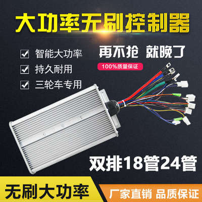 电动瓶车无刷控制器48伏60v72v1520w千瓦双排24管改装大功率三轮