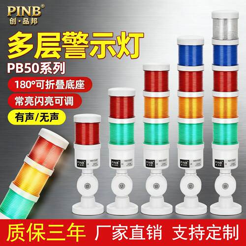 品邦多层警示灯机床设备声光报警器220V三色指示灯24常亮闪亮PB50