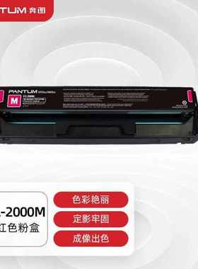 奔图PANTUMCTL-2000M原装红色粉盒适用CP2200DWCM2200FDWCP2200