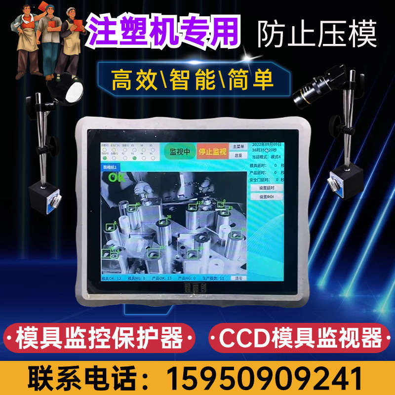 注塑机模具监视器模具监控器模内监控模具保护器视觉检测防止压模