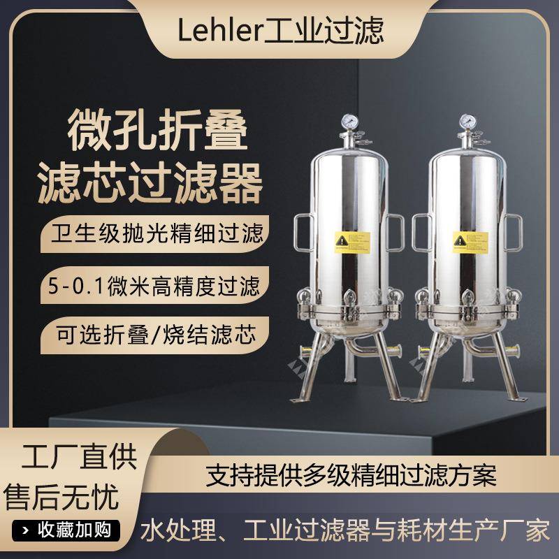 微孔过滤器化工原料液澄清过滤机生物制药药剂灌装滤芯式过滤设备