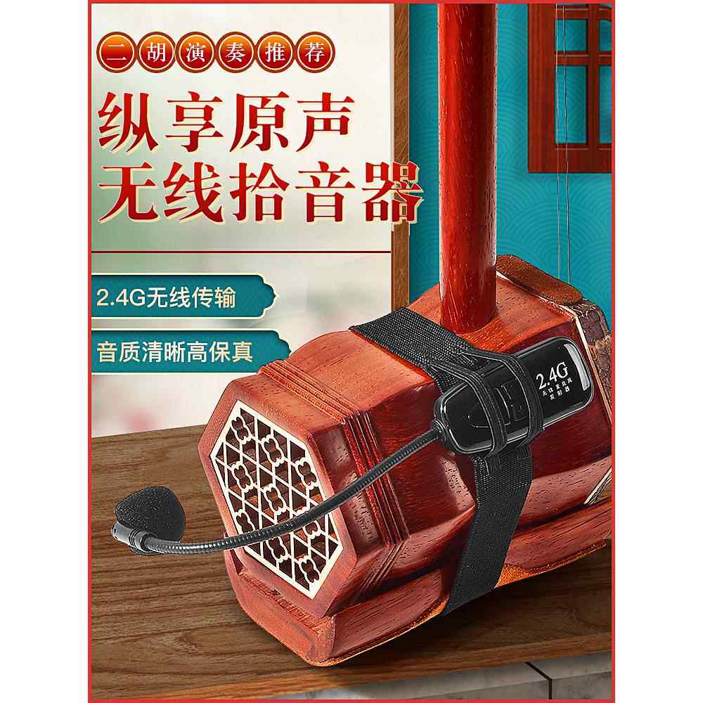 无线二胡扬声器性能二胡拾音器扬声器口琴长笛通用麦克风放大器音