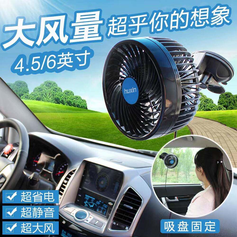 湖鑫车载吸盘风扇12V24V大货车挖机吊车三轮车驾驶室静音双头风扇