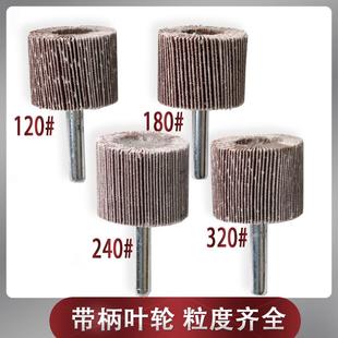 带柄页轮百叶磨头120#180#240#320#6*206*25mm超细纱布打磨抛光头