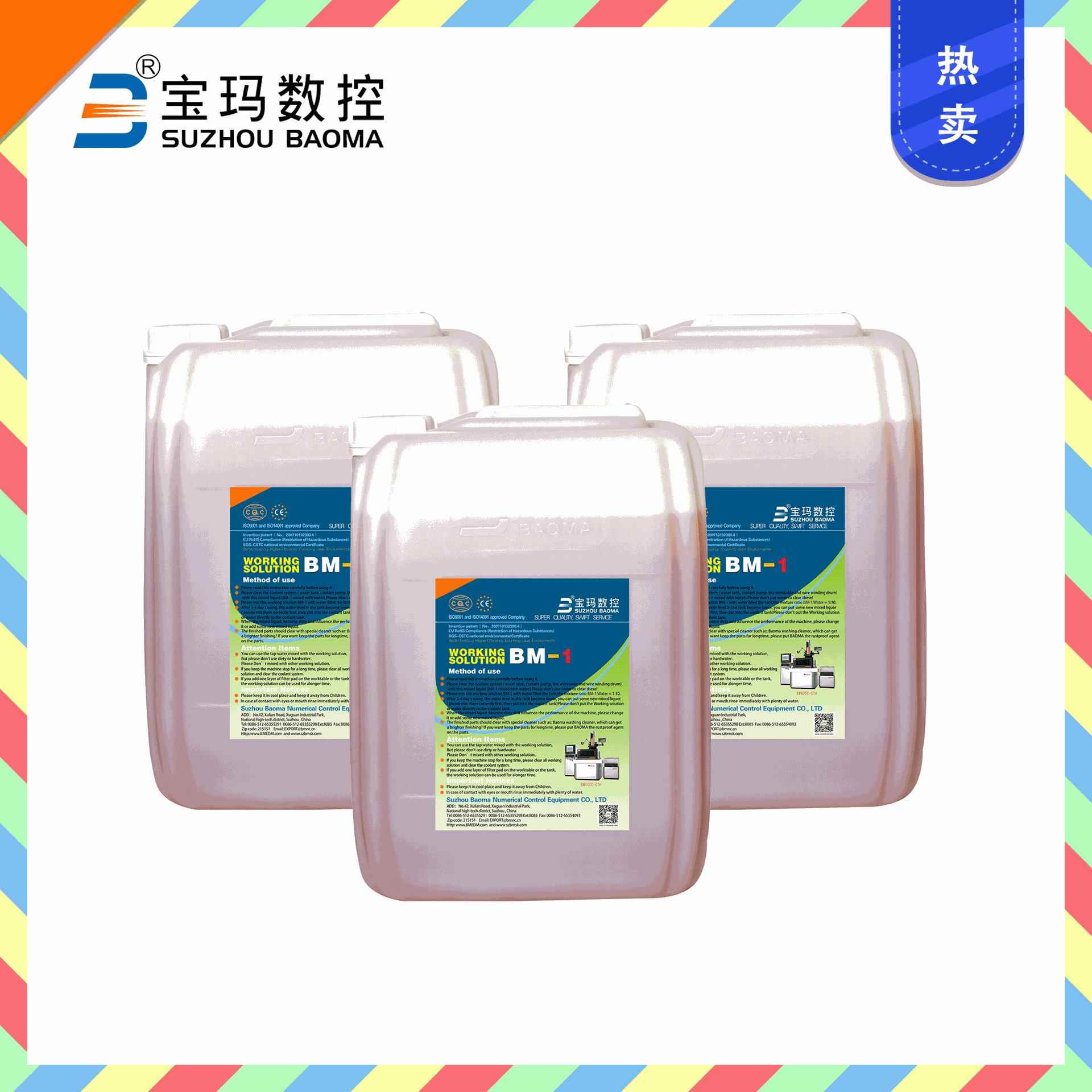 宝玛BM-1高效高光中走丝线切割切削液乳化油