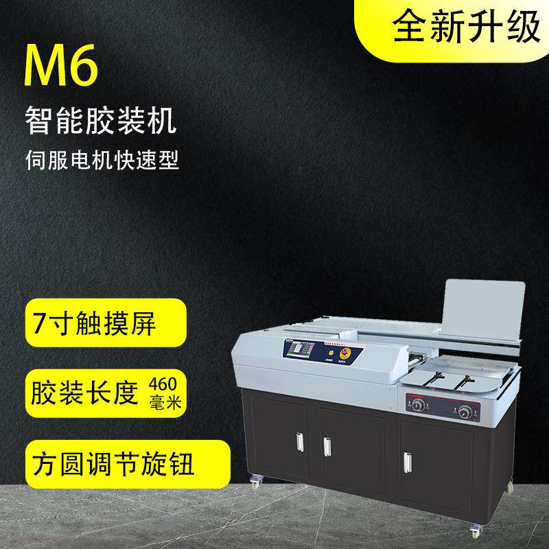 M6A3A4全自动无线胶装机图文店设备文件标书本侧胶装订机