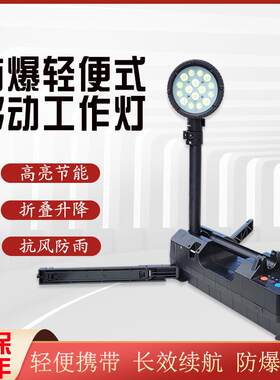 FW6117 LED防爆轻便移动工作灯50W聚泛光折叠升降红蓝警示探照灯