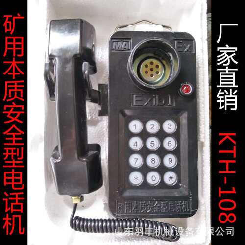 KTH108防爆电话矿用本质安全型电话机防水防潮防尘防爆电话机壁挂