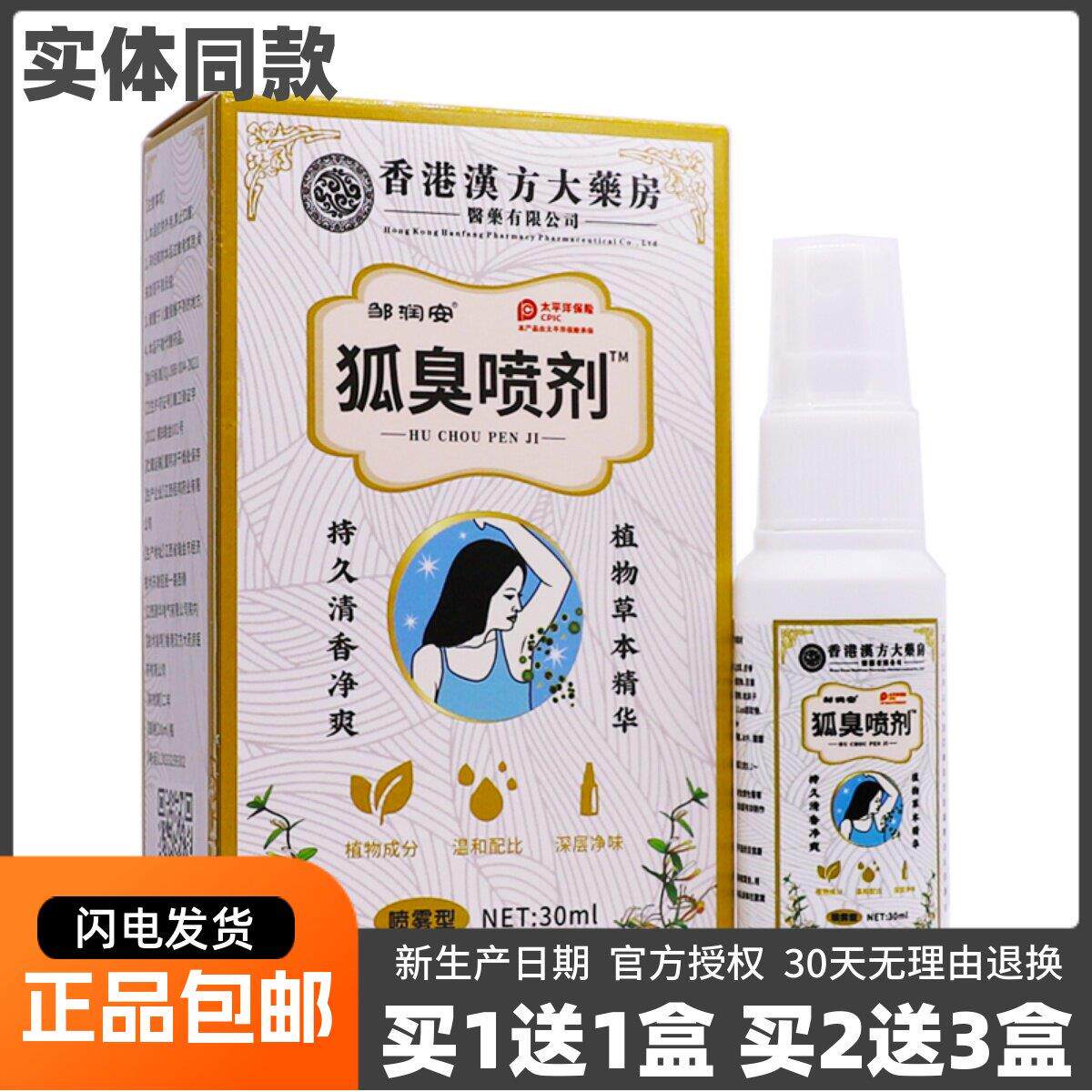 噜噜鼠正品港汉方邹润安狐臭喷剂ML清新祛异味草本净爽腋臭喷剂液